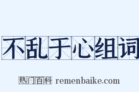 不乱于心组词是什么意思的图片